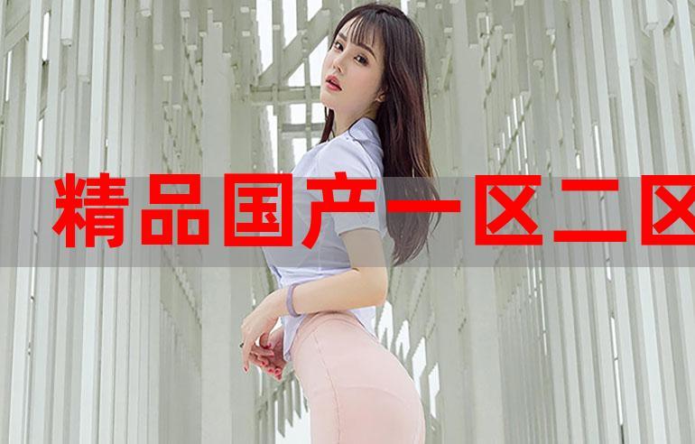 国产精产国品一二三产区的产品在品质上存在一定的差异