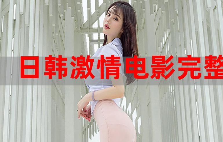 4399 日本韩国最好看电影免费,高清画质,流畅播放,精彩不断