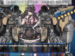 《战舰少女4-3通关攻略：深度解析与策略指导》