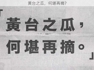 黄台之瓜，何堪再摘？