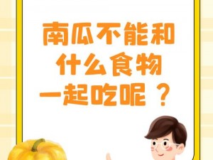 南瓜不能和什么一起吃_南瓜不能和什么一起吃？吃错竟会如此严重