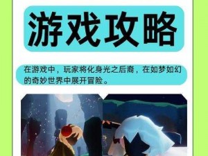 光遇8月1日免费魔法收集攻略：探索游戏内魔法秘密，掌握魔法收集的完整指南，不容错过