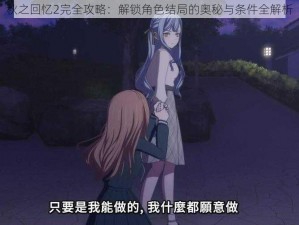 秋之回忆2完全攻略：解锁角色结局的奥秘与条件全解析