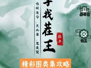 《汉字找茬王》第170关通关攻略：深度解析关卡秘诀，挑战你的眼力与智慧