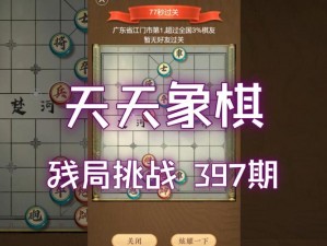 《每日棋艺巅峰之战：天天象棋残局挑战298期破局全攻略视频解析》