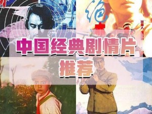 经典国产电影一曲二曲三曲;经典国产电影一曲二曲三曲：展现时代变迁与人性思考