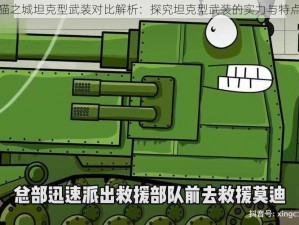 猫之城坦克型武装对比解析：探究坦克型武装的实力与特点