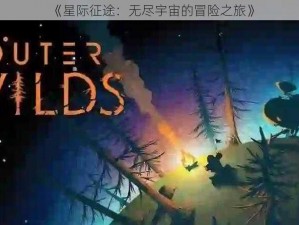 《星际征途：无尽宇宙的冒险之旅》