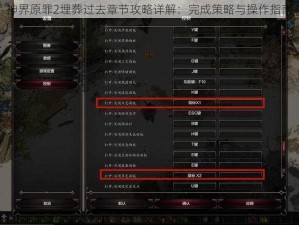 神界原罪2埋葬过去章节攻略详解：完成策略与操作指南