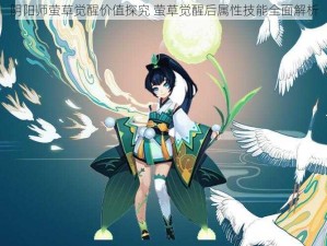 阴阳师萤草觉醒价值探究 萤草觉醒后属性技能全面解析