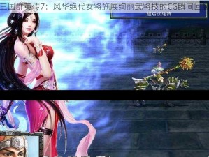 三国群英传7：风华绝代女将施展绚丽武将技的CG瞬间回顾