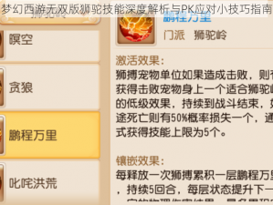 梦幻西游无双版狮驼技能深度解析与PK应对小技巧指南