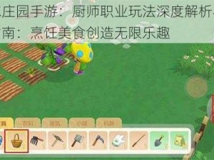 摩尔庄园手游：厨师职业玩法深度解析与体验指南：烹饪美食创造无限乐趣