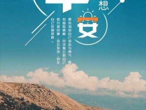 早安，我的少年——唤醒梦想的晨光之旅