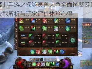 镇魔曲手游之探秘灵兽人鱼全面图鉴及其实力技能解析与玩家评价体验心得