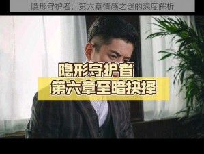 隐形守护者：第六章情感之谜的深度解析