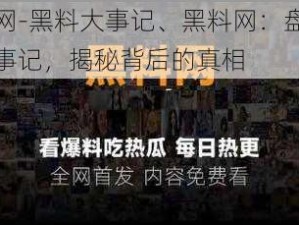 黑料网-黑料大事记、黑料网：盘点黑料大事记，揭秘背后的真相