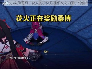 花火的小奖励视频、花火的小奖励视频火花四溅，惊喜不断