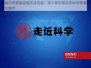 揭秘为何拍脸血瓶无法回血：深入探究背后的科学原理与实际操作