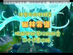 原神祭坛解密攻略：探索幽林雾道，解密42祭坛之谜