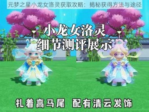 元梦之星小龙女洛灵获取攻略：揭秘获得方法与途径