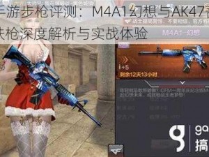 CF手游步枪评测：M4A1幻想与AK47蔷薇皮肤枪深度解析与实战体验