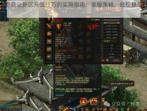 关于传奇霸业新区充值技巧的实用指南：掌握策略，轻松赢取霸业荣耀