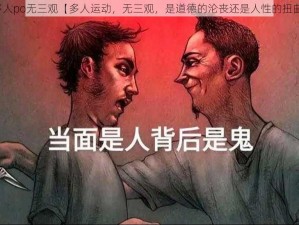 多人po无三观【多人运动，无三观，是道德的沦丧还是人性的扭曲】