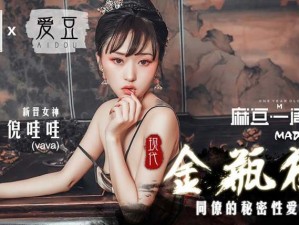 麻豆古代美女做无删减在线(麻豆古代美女做无删减在线播放，演绎跨越时空的情感纠葛)