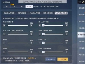 关于和平精英陀螺仪灵敏度的实用调整策略