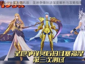 圣斗士星矢腾讯版：圣地争锋玩法深度解析与攻略指南