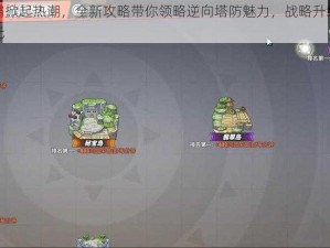 海岛争霸掀起热潮，全新攻略带你领略逆向塔防魅力，战略升级开启防御新纪元