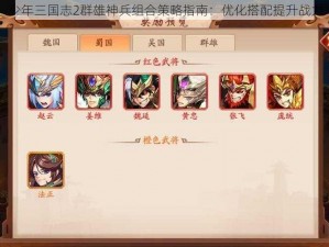 少年三国志2群雄神兵组合策略指南：优化搭配提升战力