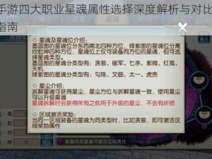 诛仙手游四大职业星魂属性选择深度解析与对比分析：策略指南