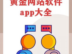 黄金软件app下载免费安装;黄金软件 app 下载免费安装，功能强大操作便捷