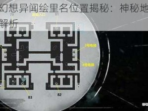 龙族幻想异闻绘里名位置揭秘：神秘地点探寻与解析