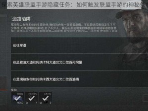 《探索英雄联盟手游隐藏任务：如何触发联盟手游的神秘使命》