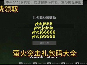 萤火突击2024激活码：获取最新激活码，享受游戏无限可能