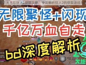 火炬之光无限狂人2获取攻略：全面解析狂人2的获取途径与策略