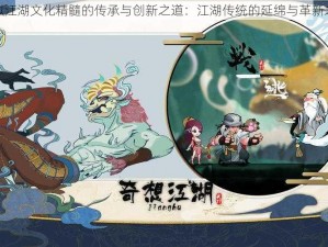 模拟江湖文化精髓的传承与创新之道：江湖传统的延绵与革新之旅