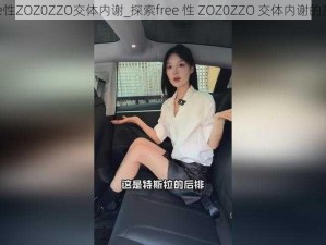 free性ZOZ0ZZO交体内谢_探索free 性 ZOZ0ZZO 交体内谢的奥秘