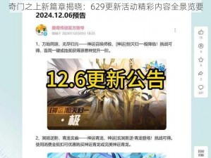 奇门之上新篇章揭晓：629更新活动精彩内容全景览要