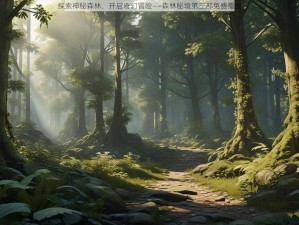 探索神秘森林，开启奇幻冒险——森林秘境第三部免费播放