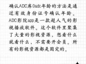 ADC影院年龄确认大驾光临入口(ADC 影院年龄确认大驾光临入口，你需要知道的一切)