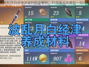 原神波乱月白经津突破材料全解析：打造强大武器的一站式指南