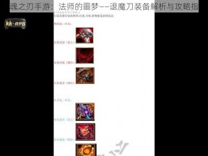 英魂之刃手游：法师的噩梦——退魔刀装备解析与攻略指南