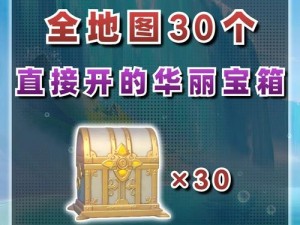 原神宝箱刷新机制揭秘：多久会刷新？如何利用刷新规律获取更多宝藏？