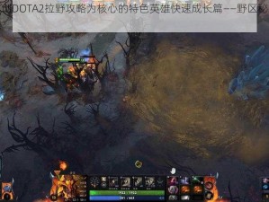 以玩家自创DOTA2拉野攻略为核心的特色英雄快速成长篇——野区秘技，英雄蜕变之旅