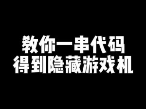 神秘代码的5个入口【神秘代码的 5 个入口，你知道几个？】