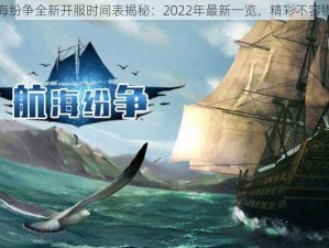 航海纷争全新开服时间表揭秘：2022年最新一览，精彩不容错过